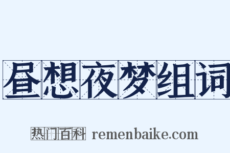 昼想夜梦组词是什么意思的图片